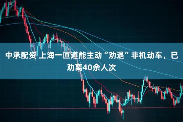 中承配资 上海一匝道能主动“劝退”非机动车，已劝离40余人次